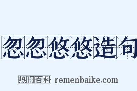 忽忽悠悠造句是什么意思的图片